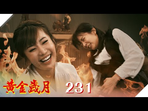 黃金歲月 EP231 最毒婦人心｜Golden Years