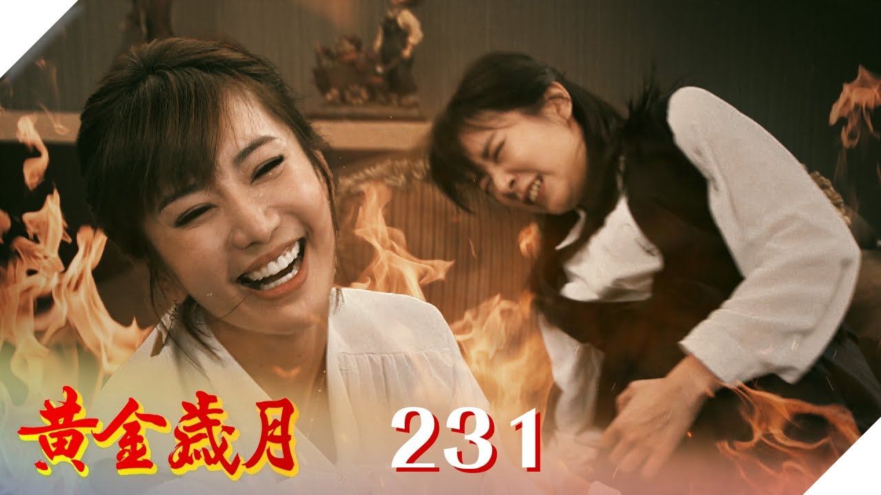 黃金歲月 EP231 最毒婦人心｜Golden Years