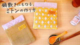 鍋敷きにもなる、ミトンの作り方〈鍋つかみ〉feelmade