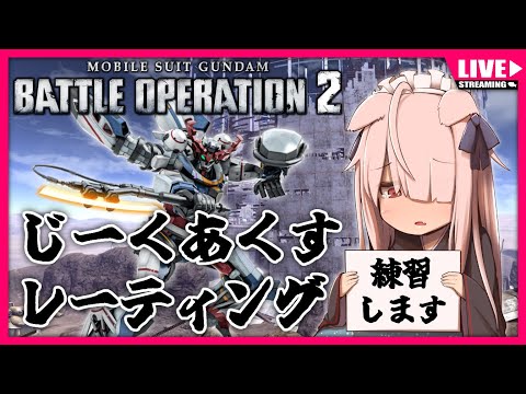 【バトオペ2】じーくあくす練習するます【Vtuber】(PS5版)