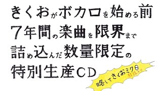 『きくおがボカロを始める前７年間の（中略） 略してきくおミク０