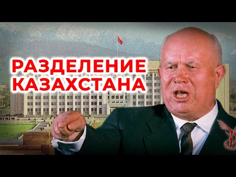 РАЗДЕЛЕНИЕ КАЗАХСТАНА. ХРУЩЕВ