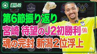 守護神バウマン躍動の新潟が2位浮上！第6節振り返り｜#週刊J2 2026.09.15