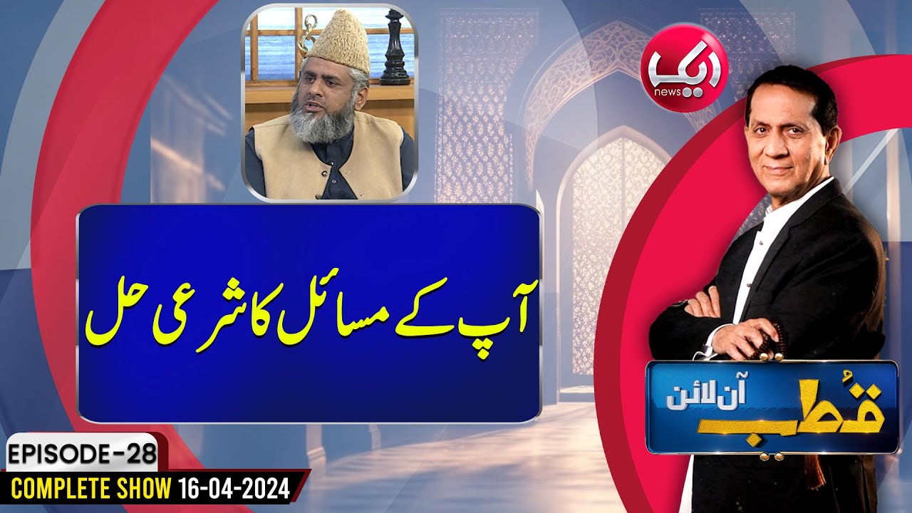 Apkay Masail Ka Sharai Hal | Qutb Online Full Episode 28 | Aik News