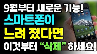 느려진 스마트폰 이것부터 삭제하세요 1분만에 새것처럼! 당장 따라 하세요