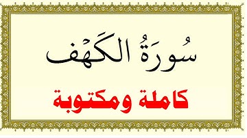 محمد صديق مرتل المنشاوي سورة الكهف كاملة ومكتوبة HD