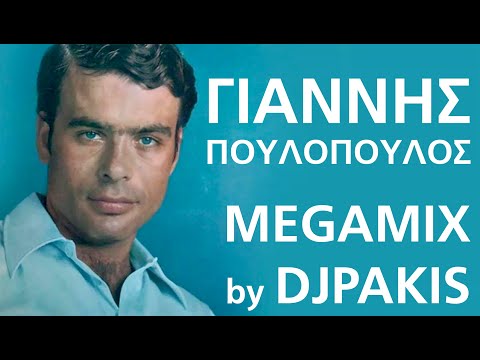 Γιάννης Πουλόπουλος MEGAMIX