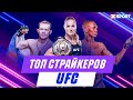 ТОП UFC: БОЙЦЫ КОТОРЫЕ БЬЮТ КАК МОЛОТ / МашаXSport