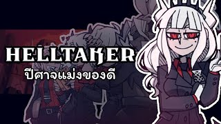 ฮาเร็มปีศาจของตัวเองที่บ้าน | เกมฟรีเล่นแล้วลบ EP.1 | Helltaker