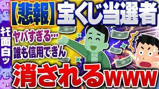 【ｷﾓ面白い2chスレ】【悲報】宝くじ6億当選者、消されるｗ【ゆっくり解説】