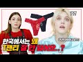 외국인과 한국인 여자들이 말하는 여자 속옷?!