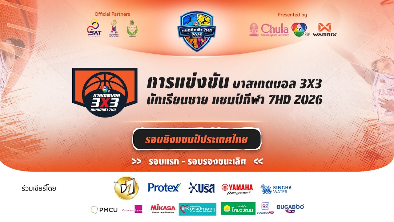 🔴 บาสเกตบอล 3X3 แชมป์กีฬา 7HD 2026 รอบชิงแชมป์ประเทศไทย (ช่วง 1) | 20 มิ.ย. 69