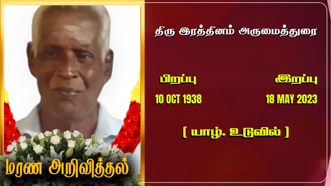 Mr Ratnam Arumaithurai RIP Jaffna Marana arivithal Death