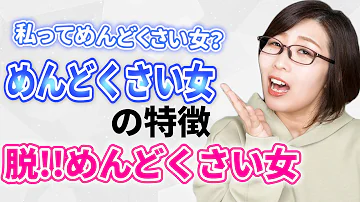 男が嫌う女の特徴 めんどくさい女認定されない為に出来る事 Mp3 男が嫌う女の特徴 めんどくさい女認定されない為に出来る事 Mp3