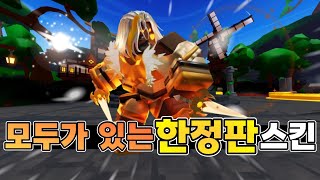 모두가 있는 *무료 *한정판 스킨… [로블록스 배드워즈]