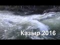 Казыр 2016