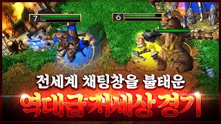 한국,중국,유럽 방송에서 실시간 채팅으로 폭풍 훈수가 난무했던 역대급 저세상 경기 - Lyn (O) vs Chaemiko (H) 워크3 명경기