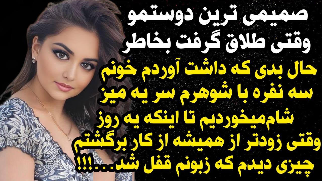 داستان شنیدنی واقعی دوست صمیمیم منو... 😭😭، واقعی و ارسالی از طرف شما ، پادکست و داستان فارسی