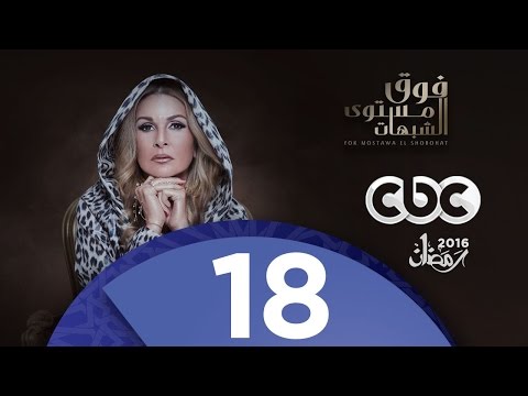 يوتيوب مشاهدة مسلسل فوق مستوى الشبهات الحلقة 18 كاملة 2016 مسلسل