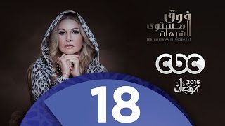 مسلسل فوق مستوى الشبهات | الحلقة  الثامنة عشر