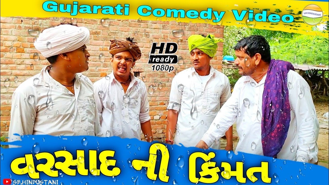 વરસાદ ની કિંમત//Gujarati Comedy Video//કોમેડી વિડીયો SB HINDUSTANI