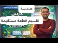 تقسيم قطعة مستقيمة الصف الأول الثانوي هندسة