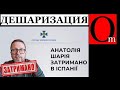 Агент ху#ла Шарий задержан в Испании. Доказано соучастие в спецобоZрации Кремля