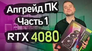 MSI GEFORCE RTX 4080 GAMING X TRIO - ВОЗВРАЩЕНИЕ НА YOUTUBE - АПГРЕЙД ПК ЧАСТЬ 1