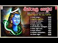 Shivaratri Utsava | Shivaratri Special Songs | Shiva Songs | Folk Songs | Janapada Songs | Shiva