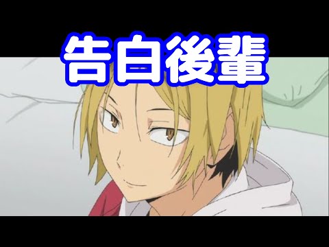 チャンスの女神は部活の先輩　　ハイキュー!!　孤爪研磨