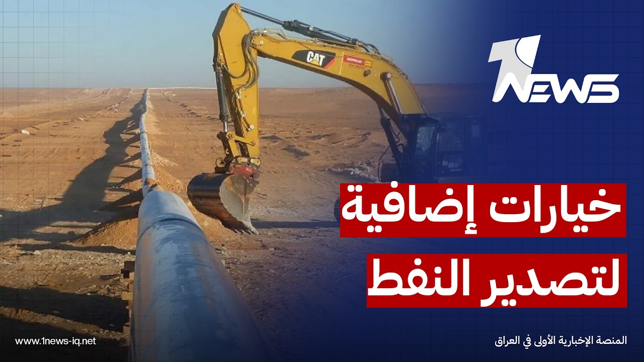 الحرة: خط النفط العراقي – السوري يمنح بغداد خيارات إضافية ويعزز موقع دمشق كممر للطاقة العالمية