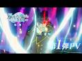 TVアニメ「帰還者の魔法は特別です」第二期 第1弾PV | 2026年10月より放送開始