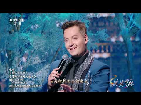 Видео: Vitas & Li Yugang - Moonlight Night on Spring River / Moscow Nights/ 18.10.2023