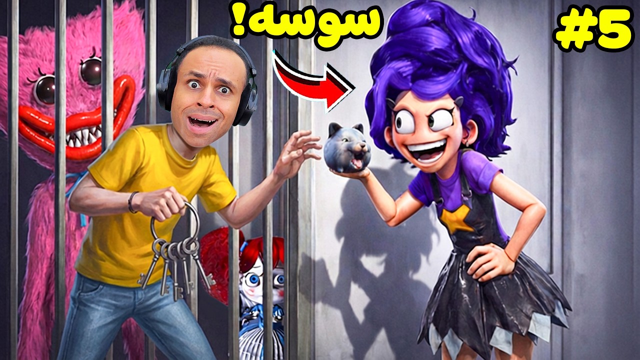 بوبى بلاى تايم 5 : كيسى ميسى و بوبى طلعو محبوسين من البنت ليلى | poppy playtime 5 !! 🫢