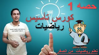 حصه 1 كورس تعلم من الصفر رياضيات عملية الجمع بسهوله جدا