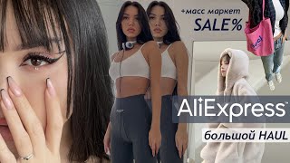 БОЛЬШОЙ HAUL: находки на SALE и Aliexpress