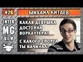 MG #26 - Михаил Китаев - Какая девушка достойна воркаут-спортсмена? - MassiveGym.com