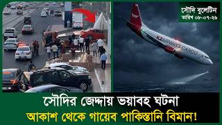সৌদির জেদ্দায় ভয়াবহ ঘটনা । Iran Drone Attack । Makkah Children Hajj । Car Accident । Probash Time