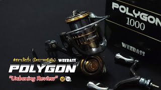 WEEBASS POLYGON "UNBOXING REVIEW" | สหายฟิชชิ่ง