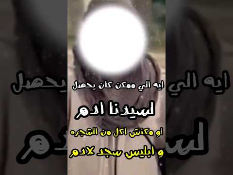 ماذا لو كان ابليس سجد لسيدنا ادم عليه سلام معلومات عامة حوده كويكا Shorts