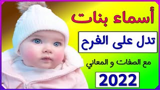 اسماء بنات تدل على الفرح 16 اسم مع الصفات والمعاني 