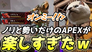 【APEX】敵がオンミーすぎる(?)APEXランク (w/vigwill/あまね/よし)