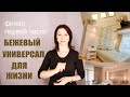 Как Правильно Выбрать Цвет Штор к Бежевому Интерьеру  (ЧАСТЬ1)