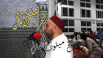 تراويح ليلة 27 رمضان │ تلاوة خاشعة الحزب 59 │ الشيخ ميلود أمهاني