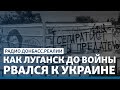 Независимая культура Луганска до войны | Радио Донбасс Реалии