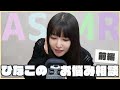 ひなこのお悩み相談！前編【ASMR】【囁き】