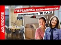 РЕМОНТ кухни-гостиной🤓 ДО / ПОСЛЕ. Экономные и красивые решения. Дизайн интерьера.