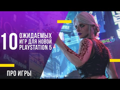10 ожидаемых игр для PlayStation 5, которые выйдут в ближайшие месяцы