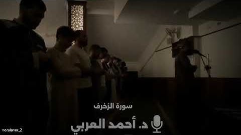 " فاستمسك بالذي أوحي إليك " - سورة الزخرف | أحمد العربي