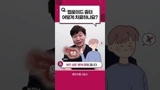 튀어나온 켈로이드 흉터 어떻게 치료하나요?